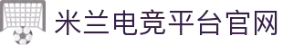 米兰电竞·(中国区)-电子竞技平台